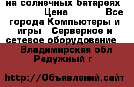 PowerBank на солнечных батареях 20000 mAh › Цена ­ 1 990 - Все города Компьютеры и игры » Серверное и сетевое оборудование   . Владимирская обл.,Радужный г.
